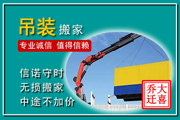 福州吊装大件搬家